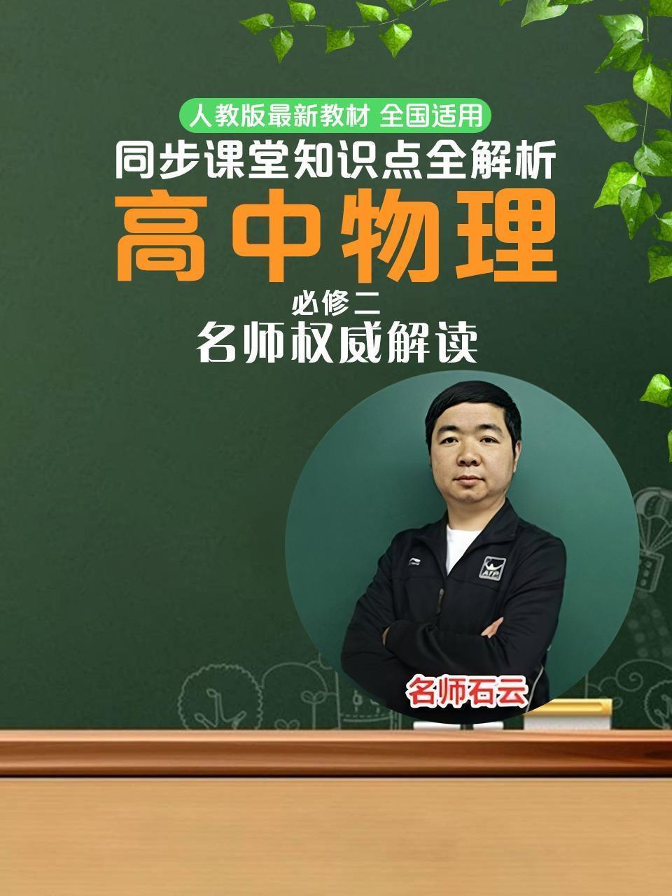 高中物理必修二同步课堂知识点全解析