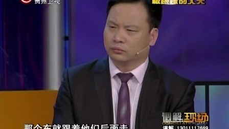 调解现场 被跟踪的丈夫 120207