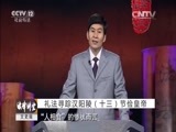 法律讲堂 《法律讲堂（文史版）》 20151011 礼法寻踪汉阳陵（十三）节俭皇帝