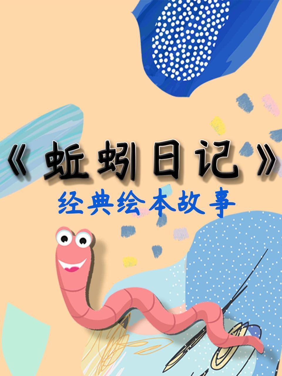 经典绘本故事-《蚯蚓日记》