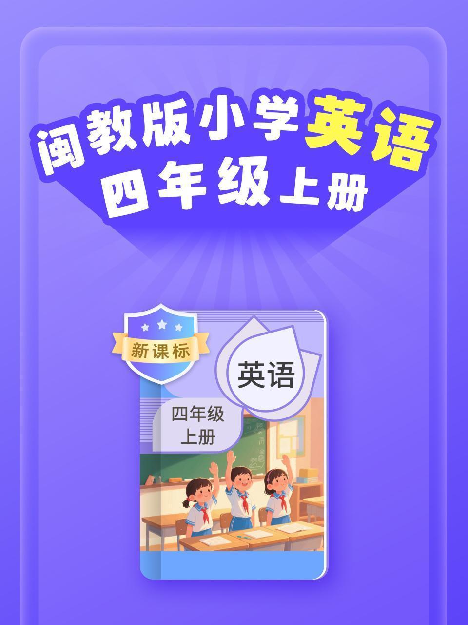 新课标 闽教版小学英语四年级上册