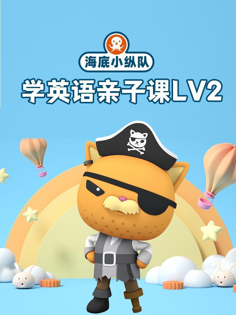 海底小纵队学英语亲子课lv2