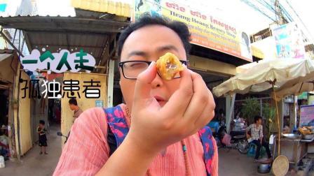 味知的侣行 第一季 味道好奇怪 只有真正当地人才会买的柬埔寨特色小吃