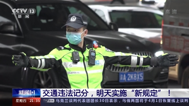 新闻1+1 《新闻1+1》 20220331 交通违法记分，明天实施“新规定”！