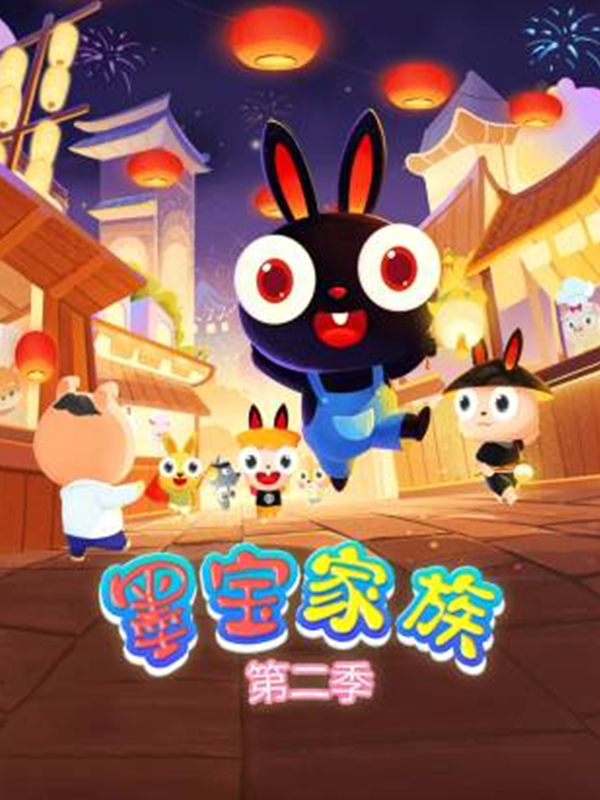 墨宝家族 第2季