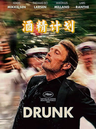 酒精计划（普通话）