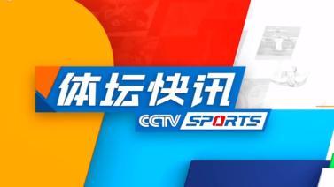 体坛快讯 [体坛快讯]完整版 20231114