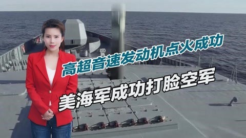 美国海军弯道超车，高超音速武器获得突破，但仍大幅落后中俄