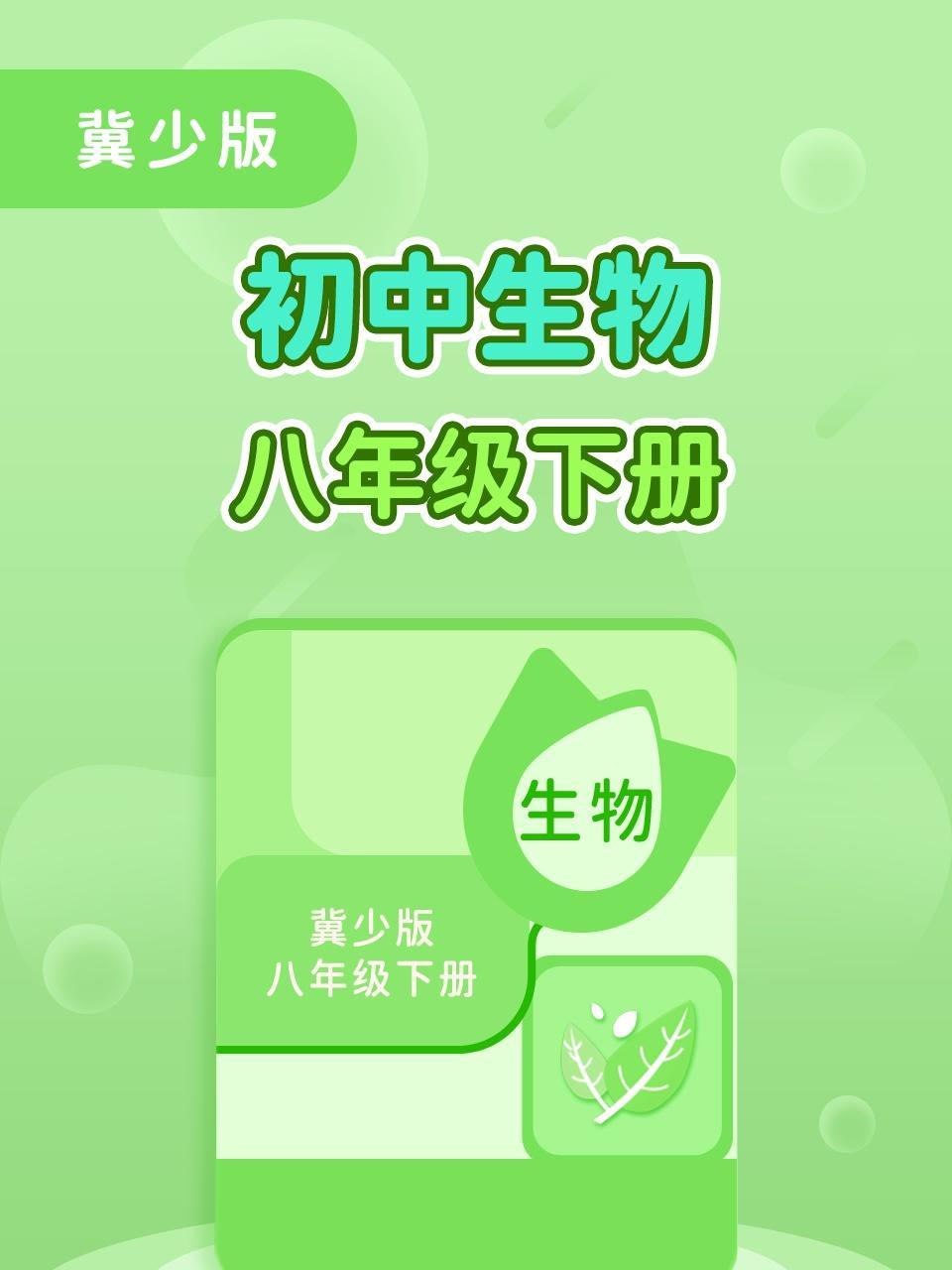 冀少版初中生物八年级（下册）