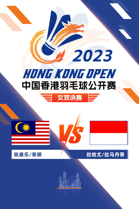 2023中国香港羽毛球公开赛 女双决赛 陈康乐/蒂娜VS拉哈尤/拉马丹蒂