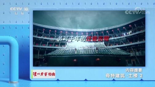 地理中国 《地理·中国》 20191123 奇特建筑·土楼 2