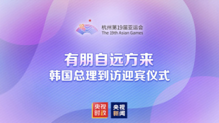 倒计时100天 亚运来了！ 总台独家直播 | 有朋自远方来