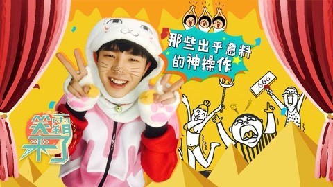 笑霸来了欢畅版 万万想不到的神操作