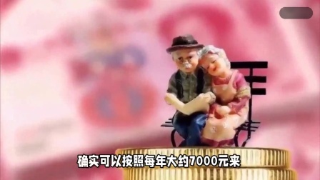 财产经济每日分享第十季 2024年，养老保险如果一次性补交10万元，可以领多少养老金