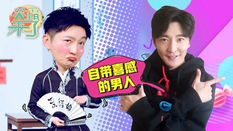 笑霸来了欢畅版 郭京飞这个自带喜感的男人