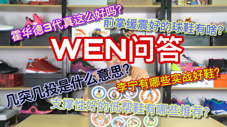 每周答疑：霍华德3有多好？李宁有哪些实战好鞋
