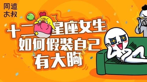 星座同道不是叔 不同星座如何假装有大胸