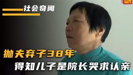 品人生百味第二季 嫌弃丈夫太丑抛夫弃子38年，得知儿子当上院长，跪求与儿子相认