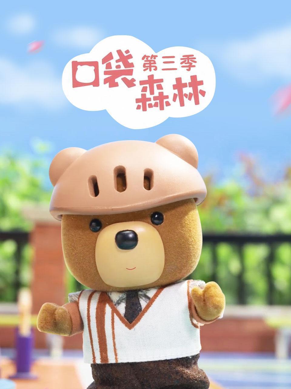 口袋森林 第三季
