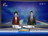 山东新闻联播 《山东新闻联播》 20160303