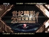 精彩音乐汇 《精彩音乐汇》 20151002 世纪精彩·二十世纪最值得珍藏的华语金曲 17:35