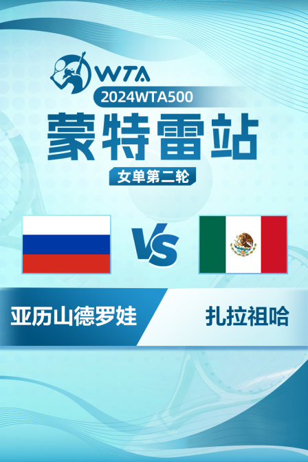 2024WTA500蒙特雷站 女单第二轮 亚历山德罗娃VS扎拉祖哈 海报
