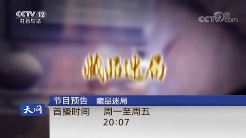 天网 《天网》 20181207 追凶六万里