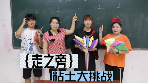 美女家务事 走之旁组字大挑战，没想小晴赢走全部粘土，你还知道哪些呢？