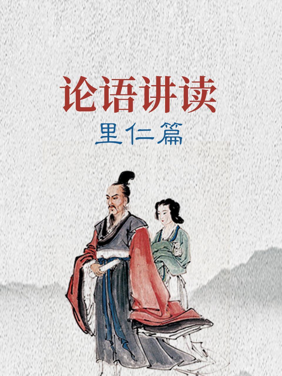 论语讲读·里仁篇