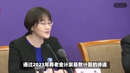 财产经济每日分享第十季 人社部发布会释放好消息，退休人员还需关注一件事，看看