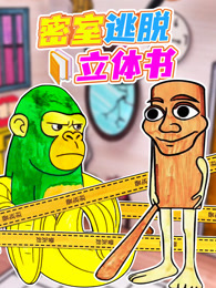 密室逃脱立体书