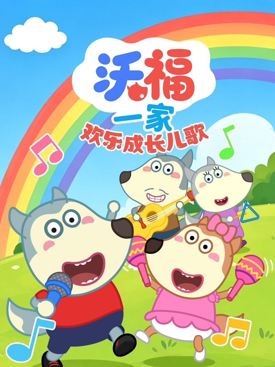 沃福一家欢乐成长儿歌