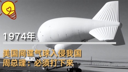 红墙往事 美国间谍气球入侵我国，周总理：必须打下来