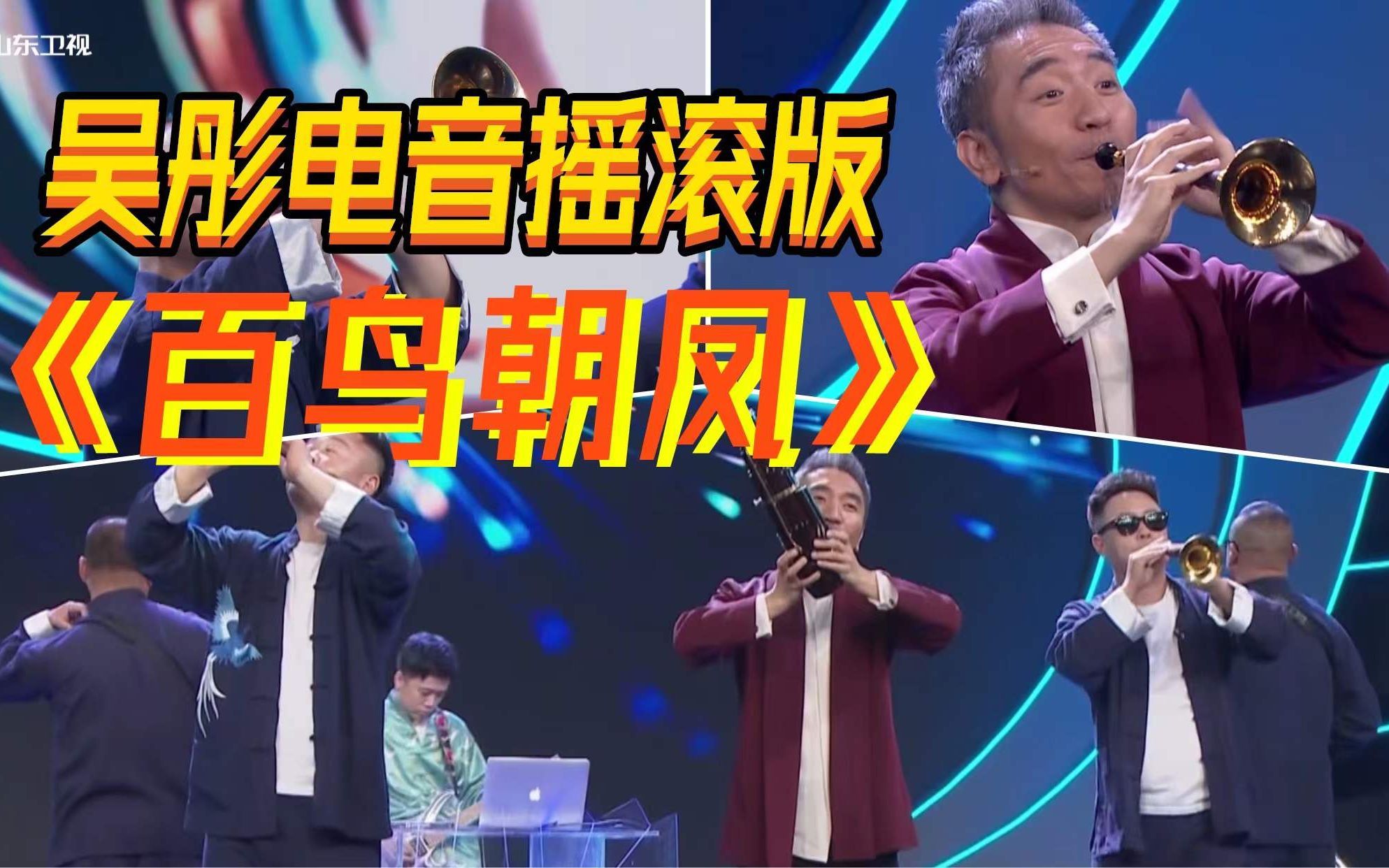 吴彤高燃演奏电音摇滚版《百鸟朝凤》