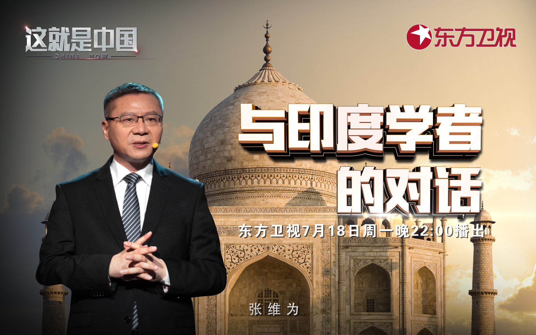 这就是中国 与印度学者的对话