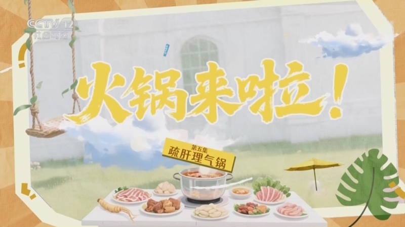 夕阳红 《夕阳红》 20250502 火锅来啦！ 第5集 疏肝理气锅