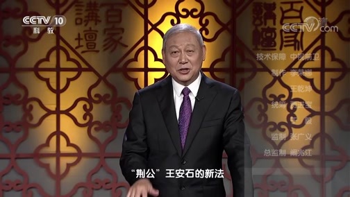 百家讲坛 《百家讲坛》 20191218 国史通鉴·宋辽金元篇（上部）14 荆公温公