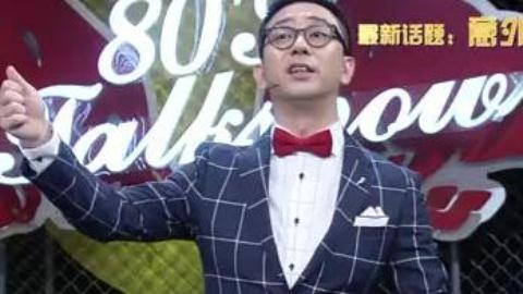 今晚80后脱口秀 生活中那些意外和惊喜