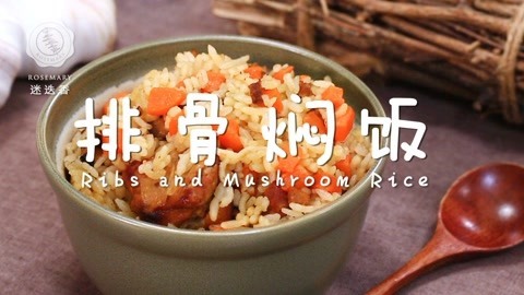 迷迭香 一碗爆好吃排骨焖饭！