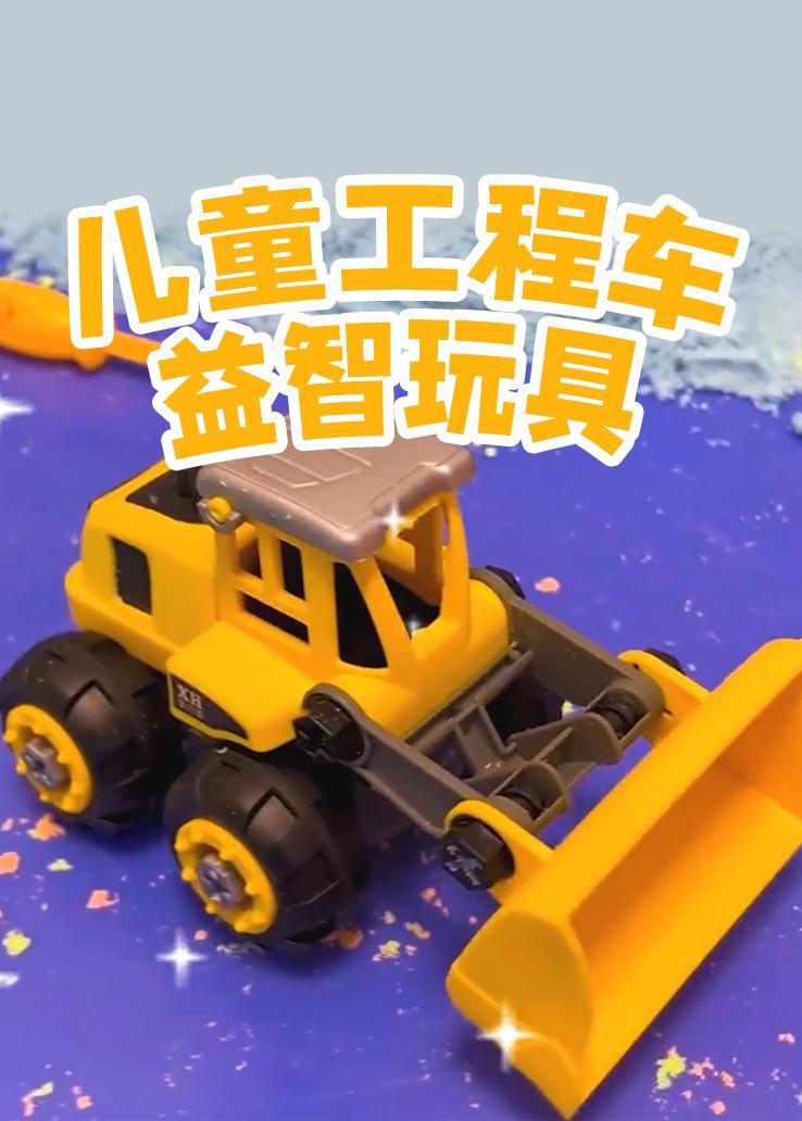 儿童工程车益智玩具