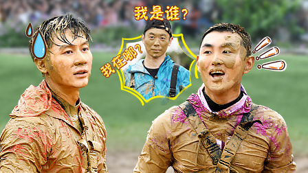奔跑吧 第三季 李晨王彦霖遭黄泥糊脸