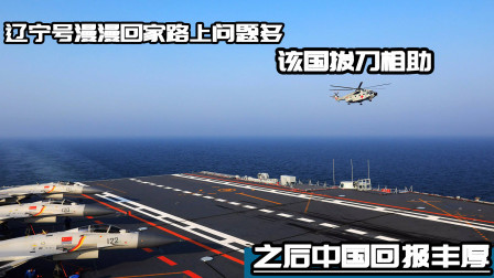 武器正能量 第一季 辽宁号回家路上经受坎坷，该国拔刀相助