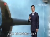 全球零距离 《全球零距离》 20160821 中国竖起海上“盾牌”