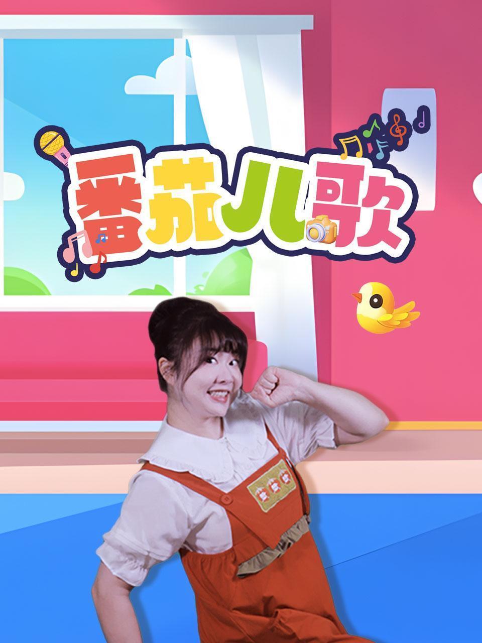 番茄儿歌