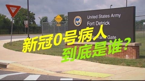真相终于大白？0号病人或是一位美军士兵，疫情暴发后离奇失踪