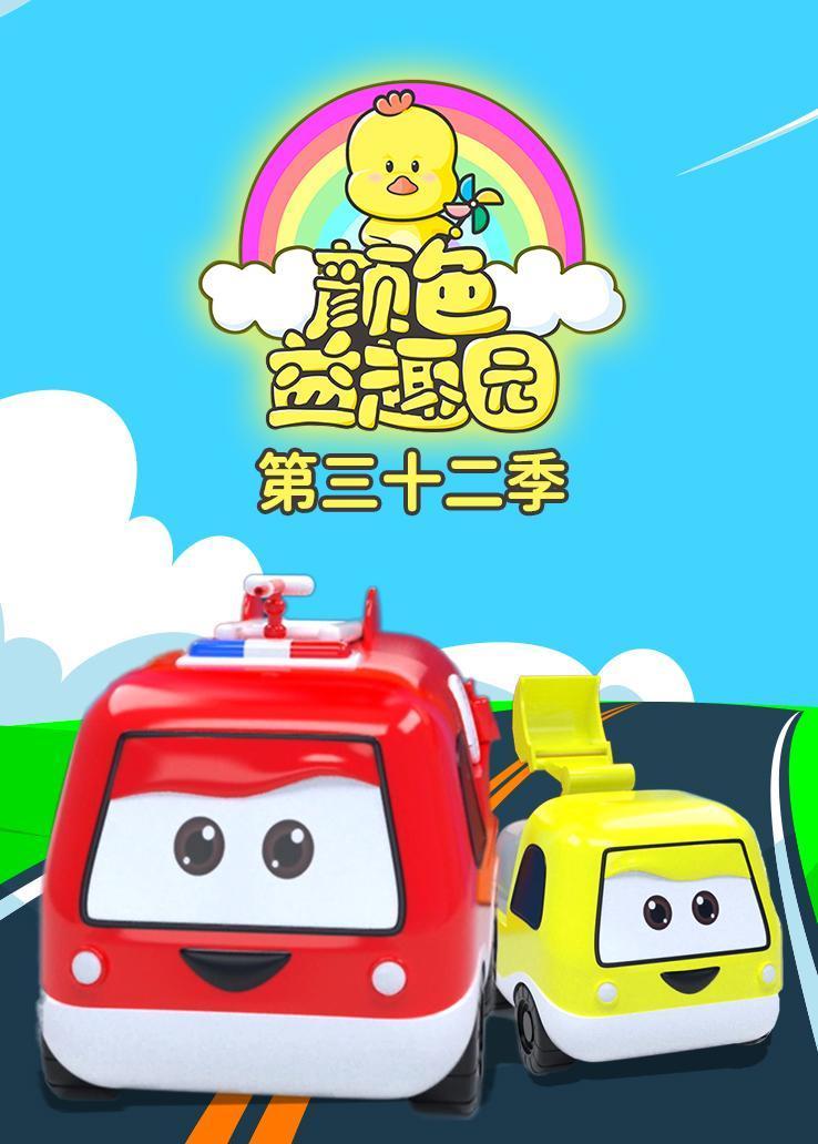 颜色益趣园第三十二季