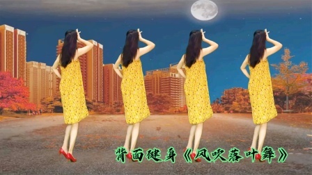 今天带你跳《风吹落叶舞》好听附背面，跟一遍就能学会