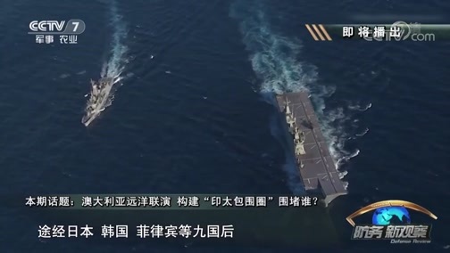 防务新观察 《防务新观察》 20190330 澳大利亚远洋联演 构建“印太包围圈”围堵谁？