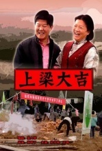 上梁大吉 海报