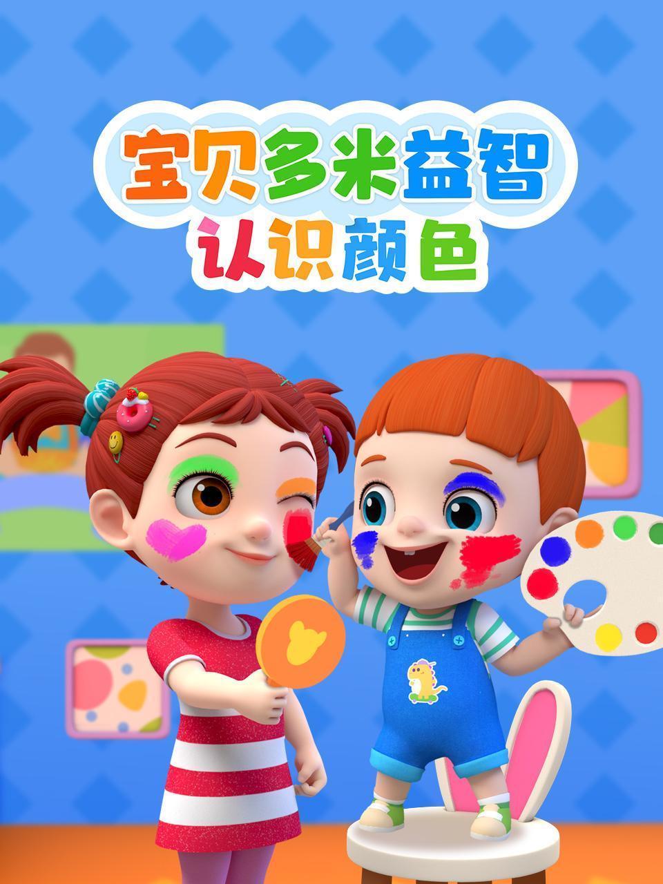 宝贝多米益智：认识颜色